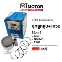 ราคา SET ชุดลูกสูบ แหวน MIO NOUVO FINO มีหลายไซส์ M20908 BJN x MTMotorParts ลูกสูบMIO ลูกสูบNOUVO ลูกสูบFINO ลูกสูบ แหวนMIO ลูกสูบ แหวนNOUVO ลูกสูบ แหวนFINO ลูกสูบแต่งMIO (10033065705)