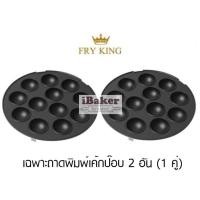ราคา หน้าเตา ถาด เค้กป๊อบ โดนัทบอล ของเครื่องทำโดนัท FRY KING รุ่น FR C4 เฉพาะถาดพิมพ์เค้กป๊อบ ไม่รวมตัวเครื่อง ส่งฟรี (20532914548)