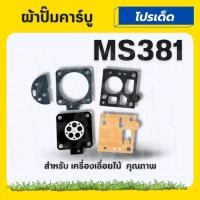ราคา ผ้าปั๊มคาร์บูเรเตอร์ เลื่อยยนต์ STIHL MS381 MS070 ผ้าปั๊ม คาร์บู อะไหล่ตรงรุ่น (20865502981)