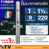 ราคา TORQUE ปั๊มบาดาล 220V 3เฟส มอเตอร์220V 1HP 1 5HP 2HP 3HP ไฟ3เฟส สายไฟยาว 50 เมตร พร้อมปากบ่อ (14363531076)