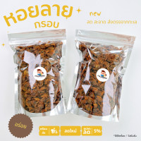 ราคา หอยลายกรอบ ไม่อมน้ำมัน กรอบ อร่อย (17433310858)