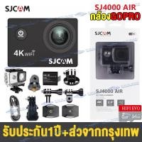 ราคา ของแท้100 กล้องโกโปร กล้องแอคชั่น กล้องกันน้ำ SJCAM SJ4000 Air 4K Action Camera Wifi กล้องGoPro ดำน้ำได้ถึง30ม กล้องเซลฟี่ เลนส์HD สามาถรถ่ายภาพและวีดีโอ (16070022084)