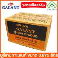 ราคา ขายส่ง 12กระป๋อง ลัง GALANT กาแลนท์ ยูรีเทน G 5000 และ G 4000 ขนาด 0 875 ลิตร (19255089413)
