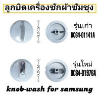 ราคา ลูกบิดเครื่องซักผ้าซัมซุงซิงเกอร์ (20081723842)