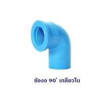ราคา ข้อต่อ PVC สำหรับงานประปา ตราช้าง SCG ขนาด 1 2 4หุน (9485218433)