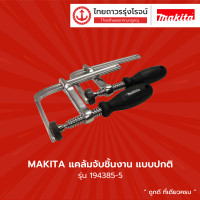 ราคา MAKITA แคล้มจับชิ้นงาน แบบปกติ Clamp SP6000 Set for Guide Rail 194385 5 แพ็ค (9670737685)