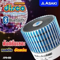 ราคา Asaki SPEAKER ลำโพงไร้สาย ลำโพงบลูทูธ ลำโพงพกพา พร้อมไฟ LED ในตัว เชื่อมต่อง่าย เสียงดัง รุ่น APS 422 ของแท้ รับประกัน 1 ปี (15773889074)