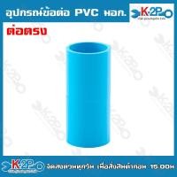 ราคา อุปกรณ์ข้อต่อ PVC มอก ต่อตรง ข้องอ ข้อต่อเกลียวนอก ข้อต่อเกลียวใน สามทาง ฝาครอบ ปลั๊กอุด ข้องอเกลียวนอก ข้องอเกลียวใน (20221590163)