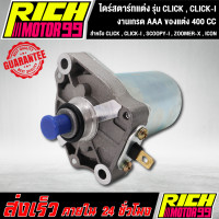 ราคา ไดร์สตาร์ทแต่ง มอเตอร์สตาร์ทแต่ง CLICK CLICK I SCOOPY I ZOOMER X ICON ขนาด 400CC แรงจัดๆ ไดแต่ง (8280576850)