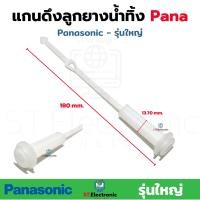 ราคา แกนดึงลูกยางน้ำทิ้ง Panasonic พานาโซนิค เครื่องซักผ้า 2 ถัง สายดึงลูกยางน้ำทิ้ง แกนดึงน้ำทิ้ง แกนดึงน้ำทิ้งพานา (18471603391)