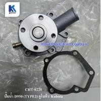 ราคา ปั้มน้ำ D950 type2 คูโบต้า KUBOTA อะไหล่รถแทรคเตอร์ ชิ้นส่วนรถแทรคเตอร์ CHT 0220 (13230181954)