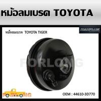 ราคา หม้อลมเบรค TOYOTA TIGER D4D 4WD 44610 3D770 BRAKE BOOSTER (13609762562)