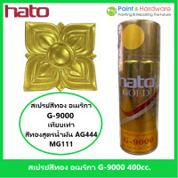 ราคา ็Hato สเปรย์ สีทอง ฮาโต้ อเมริกา เทียบเฉด AG 444 ขนาด 400 cc (17443588286)