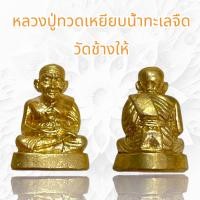 ราคา หลวงปู่ทวดเหยียบน้ำทะเลจืด วัดช้างให้เนื้อโลหะทองเหลือง (20593913526)