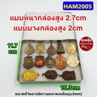 ราคา มาใหม่ กล่องสแตนเลสยี่ห้อHAM กล่องใส่พระ ใส่วัตถุมงคล ใส่ของ กล่องสแตนเลสแท้ ผิวเงาสวย (19661178177)