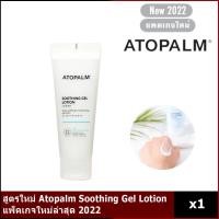 ราคา สูตรใหม่ Atopalm Soothing Gel Lotion 120ml แพ็คเกจใหม่ล่าสุด 2022 (15714677993)