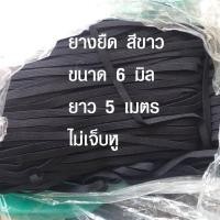 ราคา ยางยืด สีดำ 6 มิล ยาว 5 เมตร ยางยืดแบน คุณภาพดี ยางยืดแบบแบน ยางยืดเส้นเล็ก นิ่มไม่เจ็บหู (1743042821)