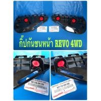 ราคา กิ๊ฟปลายกันชนหน้ารีโว้โฟร์วิน กิปกันชนหน้ารีโว้4x4 ยึดกันชนหน้ารีโว้4x4 พลาสติคยึดปลายกันชนหน้ารีโว้ 4x4 แท้ ราคาส่ง มีรับประกัน ราคาต่อชิ้น มีซ้ายและขวา (16693197042)
