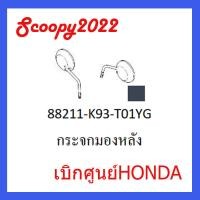 ราคา ชุดสี Scoopyi 2022 ชุดสีสกุ๊ปปี้ 2022 ขายแยกชิ้น อะไหล่แท้เบิกศูนย์ HONDA สีแดง เทา ฝาครอบไฟหน้า Scoopyi ฝาครอบท้าย Scoopyi บังโคลนหน้า Scoopy i 2022 อะไหล่ HoNDA แท้ 100 03 (17390661172)