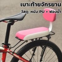 ราคา เบาะนั่งติดตะแกรงหลังแบบมีพนักพิง ที่นั่งเด็กพนักพิงจักรยาน อานเบาะที่นั่งหลัง Pu แบบมีพนักพิง pink (20879465647)