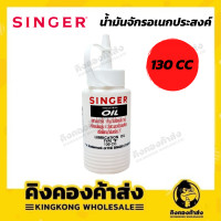 ราคา SINGER OIL น้ำมันจักรซิงเกอร์ ขนาด 130 cc อย่างดี คุณภาพเยี่ยม ของแท้ 100 (14541485130)