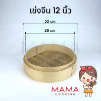 ราคา Mama Cooking เข่งติ่มซำ สไตล์จีน 5 6 8 10 12 16 นิ้ว เข่งปลาทู เข่งนึ่งปลา เข่งนึ่งติ่มซำ เข่งไม้ไผ่ เหมาะสำหรับ ขนมจีบ ซาลาเปา (20532990280)