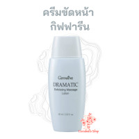 ราคา ครีมขัดหน้า ครีมขัดผิวหน้า กิฟฟารีน ดรามาติค Dramatic Exfoliating Massage Lotion Giffarine (14045094841)