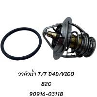 ราคา วาล์วน้ำ TOYOTA D4D 1KZ 82C 90916 03118 (20559961053)