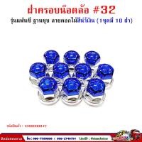 ราคา ฝาครอบน็อตล้อ รถบรรทุก ครอบดุมล้อ เบอร์ 32 ฐานชุบ รุ่นแฟนซี 1 ชุดมี 10 ฝา 32 (17060125979)
