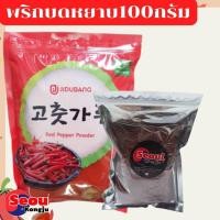 ราคา พร้อมส่ง โคชูการู พริกเกาหลี พริกป่นเกาหลี พริกป่น พริกผง เกาหลี บดหยาบ บดละเอียดเผ็ดมาก Kimchi Chilli Powder (17432808817)