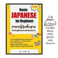 ราคา หนังสือ Basic Japanese for Beginner ภาษาญี่ปุ่นพื้นฐานสำหรับผู้เริ่มต้นจนหัดเริ่มสนทนา หนังสือเตรียมสอบ ภาษาญี่ปุ่น เรียนรู้ภาษาต่างประเทศ (17282272283)