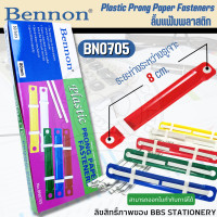 ราคา ลิ้นแฟ้มพลาสติก Benon รุ่น BN 0705 50 คู่ กล่อง (21049635556)
