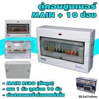 ราคา ตู้คอนซูมเมอร์ 10 ช่อง MAIN RCBO กันดูด M 08 (7736402673)