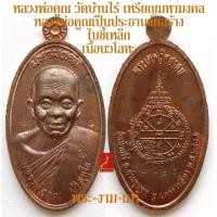 ราคา เหรียญนวโลหะ ทองทิพย์ หลวงพ่อคูณ วัดบ้านไร่ เหรียญมหามงคล พิมพ์ใบขี้เหล็ก ปี 2557 รุ่นนี้กูสร้างเอง โดยหลวงพ่อคูณเป็นประธานจัดสร้าง (10529044454)