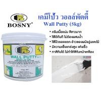 ราคา Bosny Wall Putty เคมีโป้วผนัง สีโป้ว อุด รูพรุน รอยแตก รอยร้าว คอนกรีต ปูน ไม้ กระเบื้อง ขนาด 5kg (20777129660)