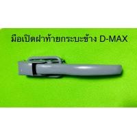ราคา มือเปิด ฝาท้ายกระบะด้านข้าง ISUZU D MAX (9753524434)