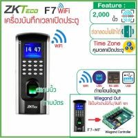 ราคา ZKTeco F7 WiFi เครื่องสแกนลายนิ้วมือ บันทึกเวลาทำงาน และเปิดประตู พร้อมชุดกลอน และสำรองไฟ เชื่อมต่อ WiFi และสาย LAN ได้ ไม่อ่านบัตร (10279490581)