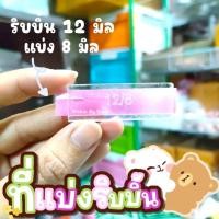 ราคา ที่แบ่งริบบิ้น ที่แบ่งริบบิ้นจากอะคริลิค เบอร์ 2 12 มิล 3 ขนาด แบ่ง 12 6 12 8 12 9 พร้อมส่ง (20227749027)