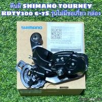 ราคา ตีนผี SHIMANO TOURNEY RD TY300 6 7 สปีด แท้ศูนย์ไทย (12800345941)