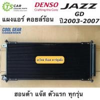 ราคา แผงแอร์ แจ๊ส Jazz GD ปี2003 2007 ทุกรุ่น Denso CoolGear 5110 ฮอนด้า แจ๊ส คอยล์ร้อน รังผึ้งแอร์ น้ำยาแอร์ r134a (13135239239)