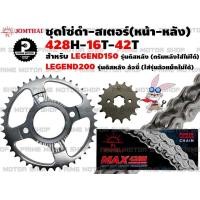 ราคา ชุดโซ่ดำ 428 สเตอร์หน้า สเตอร์หลัง Jomthai สำหรับ GPX Legend 150 รุ่นดิสหลัง Legend200 ล้อซี่ ชุดโซ่ โซ่ดำ Legend150 GPX150 GPX200 โซ่ สเตอร์ อะไหล่ อะไหล่แต่ง (12758710389)