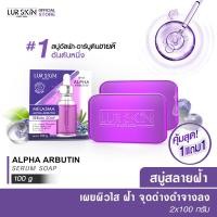 ราคา ส่งฟรี พร้อมส่ง LUR SKIN MELASMA ALPHA ARBUTIN SERUM SOAP 100g 1 แถม 1 สบู่เซรั่ม สบู่เมลาสม่าร์ อัลฟ่าอาร์บูติน สบู่ จุดด่างดำ (16437288590)