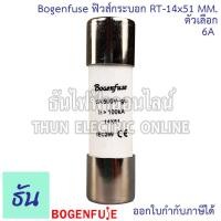 ราคา Bogenfuse ลูกฟิวส์หลอดกระเบื้อง หรือ ฟิวส์กระบอก RT 14x51mm 500V 100kA ตัวเลือก 6A 10A 16A 20A 25A 32A 40A 50A 63A ฟิวส์ ลูกฟิวส์ ของแท้ ธันไฟฟ้า (17518555676)