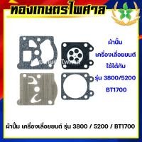 ราคา ผ้าปั้มเครื่องเลือยยนต์ รุ่น 3800 5200 BT1700 (13433529655)