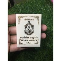 ราคา เหรียญเสมาชนะมาร หลวงพ่อพัฒน์ ปี 2563 (20374155624)