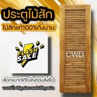 ราคา ประตูไม้สัก เกล็ดล้วน เลือกขนาดได้ บานเกล็ด เกล็ดไม้ 70 180 70 200 80 180 80 200 90 200 100 200 (12055326429)