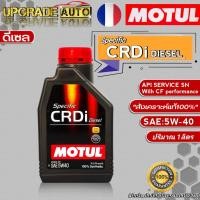 ราคา Motul CRDi น้ำมันเครื่องดีเซล Motul Specific CRDi 5W 40 ขนาด 7 1L 7L 1L น้ำมันเครื่องดีเซลสังเคราะห์แท้100 สินค้ามีตัวเลือก ปริมาณ (17978248628)