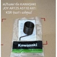 ราคา สปริงคันสตาร์ท KAWASAKI JOY AR125 AS110 AX1 KSR รุ่นเก่า แท้ศูนย์ 92081 1276 (11281884535)