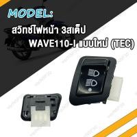 ราคา สวิทไฟ 3 ระดับ สูง ต่ำ เปิด ปิดไฟหน้า สำหรับ WAVE110i CLICK 50C สวิทไฟ3ระดับ เวฟ110i คลิก สูงต่ำและปิด ตัวใหญ่ สวิทซไฟ W110i (20347190987)