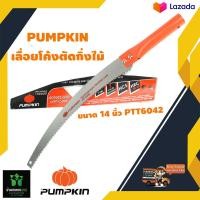 ราคา PUMPKIN เลื่อยโค้งตัดกิ่งไม้ ขนาด 14 นิ้ว PTT6042 196030 จัดส่งเคอรี่ (17287658428)